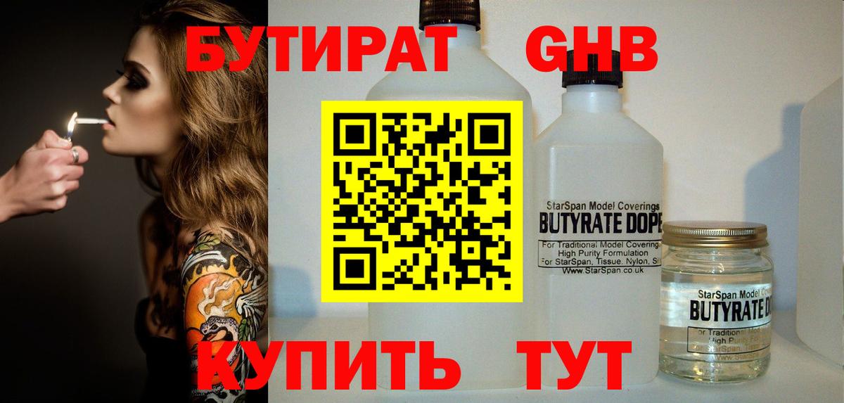 БУТИРАТ жидкий экстази Котовск