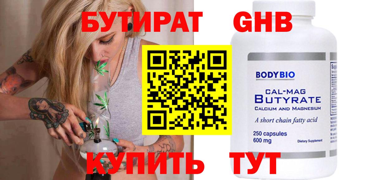 Бутират 1.4BDO  Вход с VPN  Котовск 