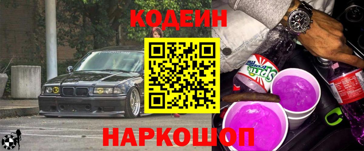 Кодеин Purple Drank  Вход с VPN  Codein Purple Drank  Котовск 